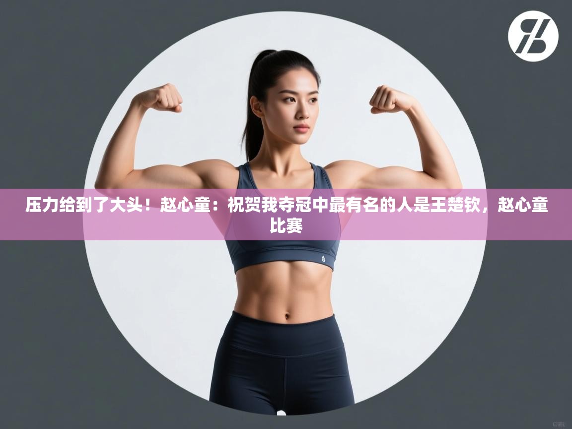 压力给到了大头！赵心童：祝贺我夺冠中最有名的人是王楚钦，赵心童比赛  第2张