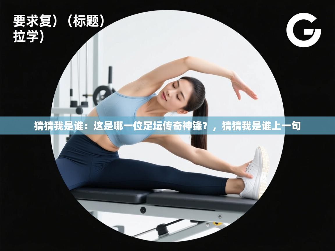 猜猜我是谁：这是哪一位足坛传奇神锋？，猜猜我是谁上一句  第2张