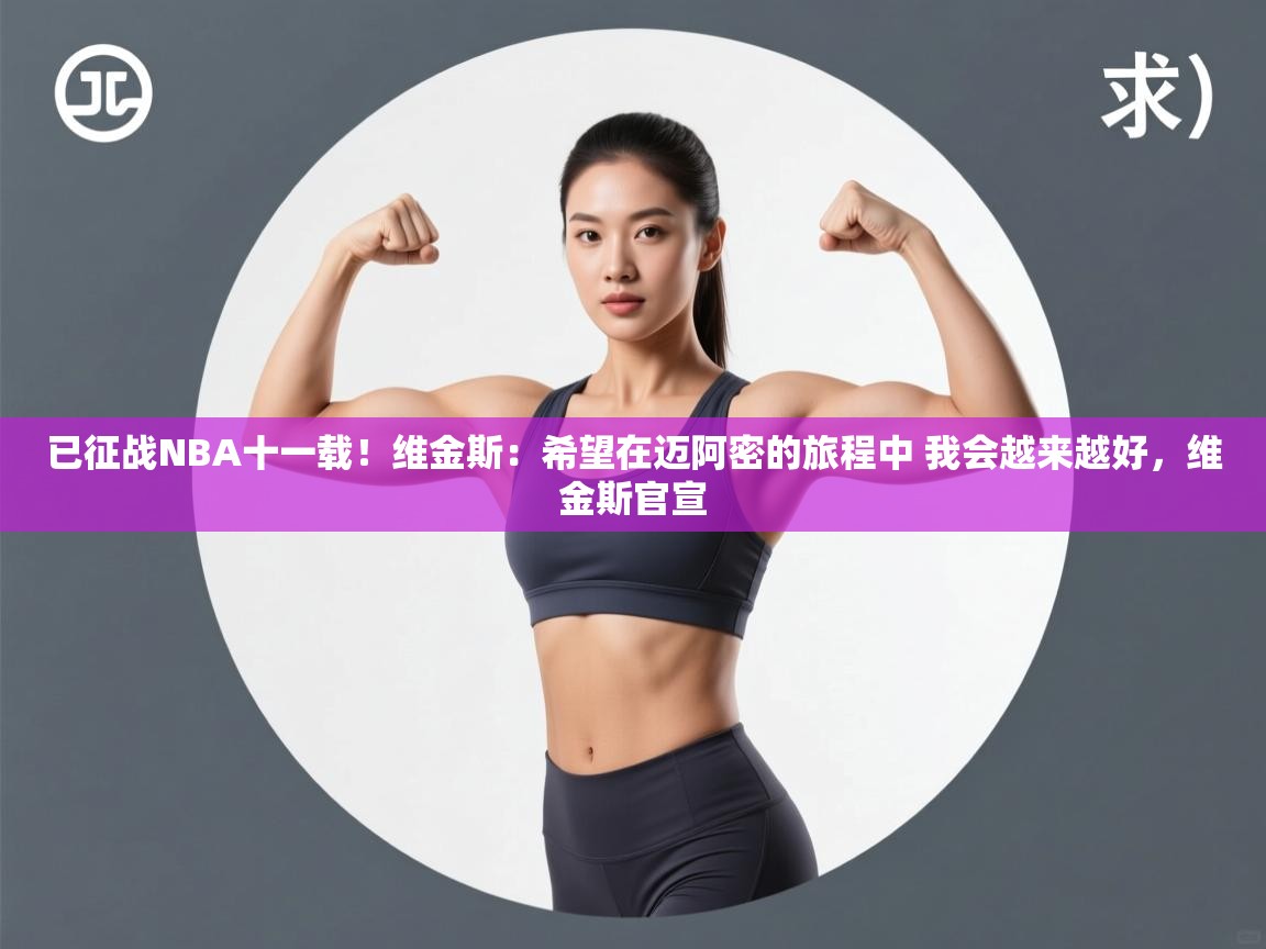 已征战NBA十一载！维金斯：希望在迈阿密的旅程中 我会越来越好，维金斯官宣  第1张