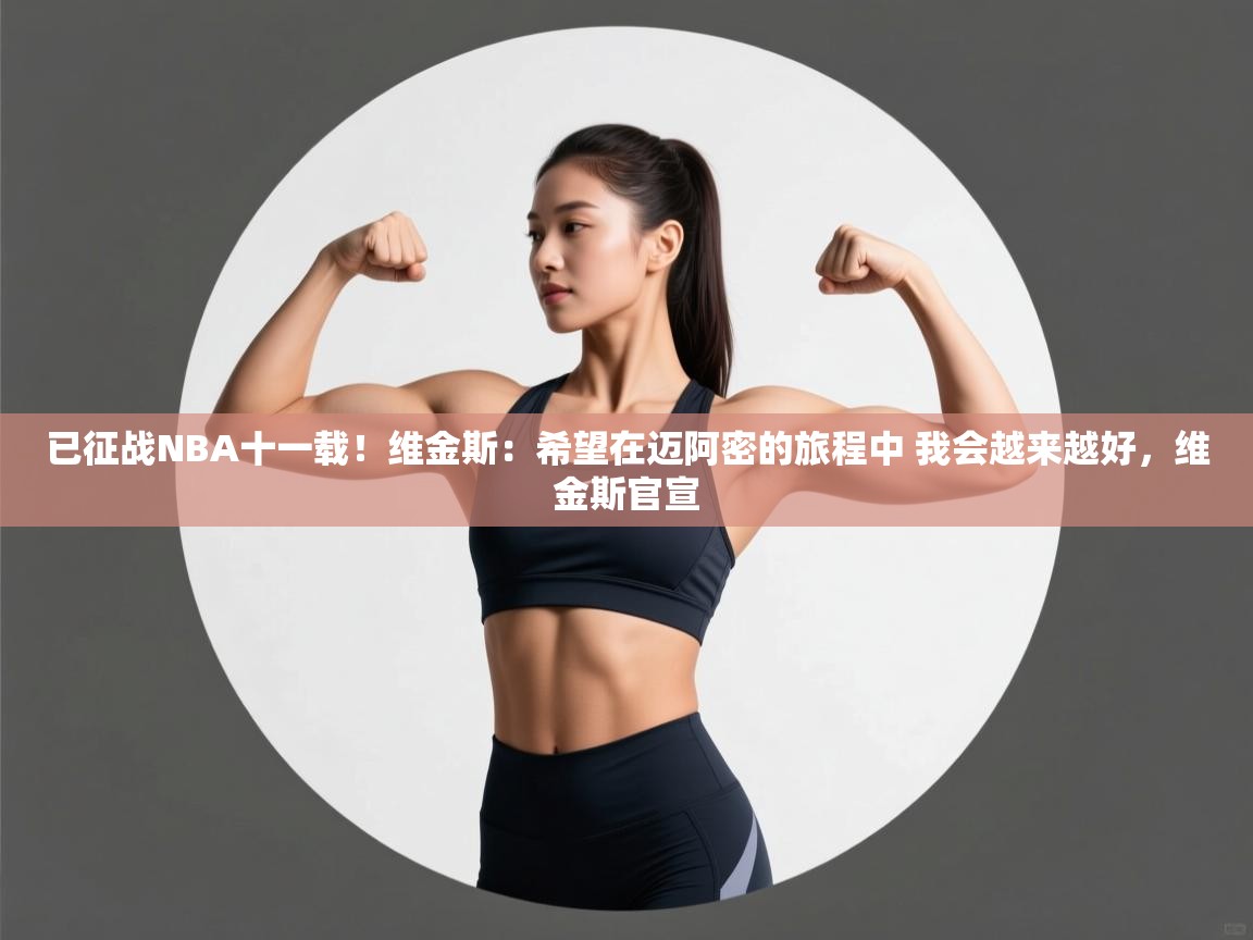 已征战NBA十一载！维金斯：希望在迈阿密的旅程中 我会越来越好，维金斯官宣  第2张