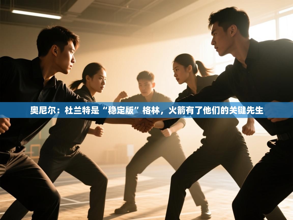 奥尼尔：杜兰特是“稳定版”格林，火箭有了他们的关键先生  第1张