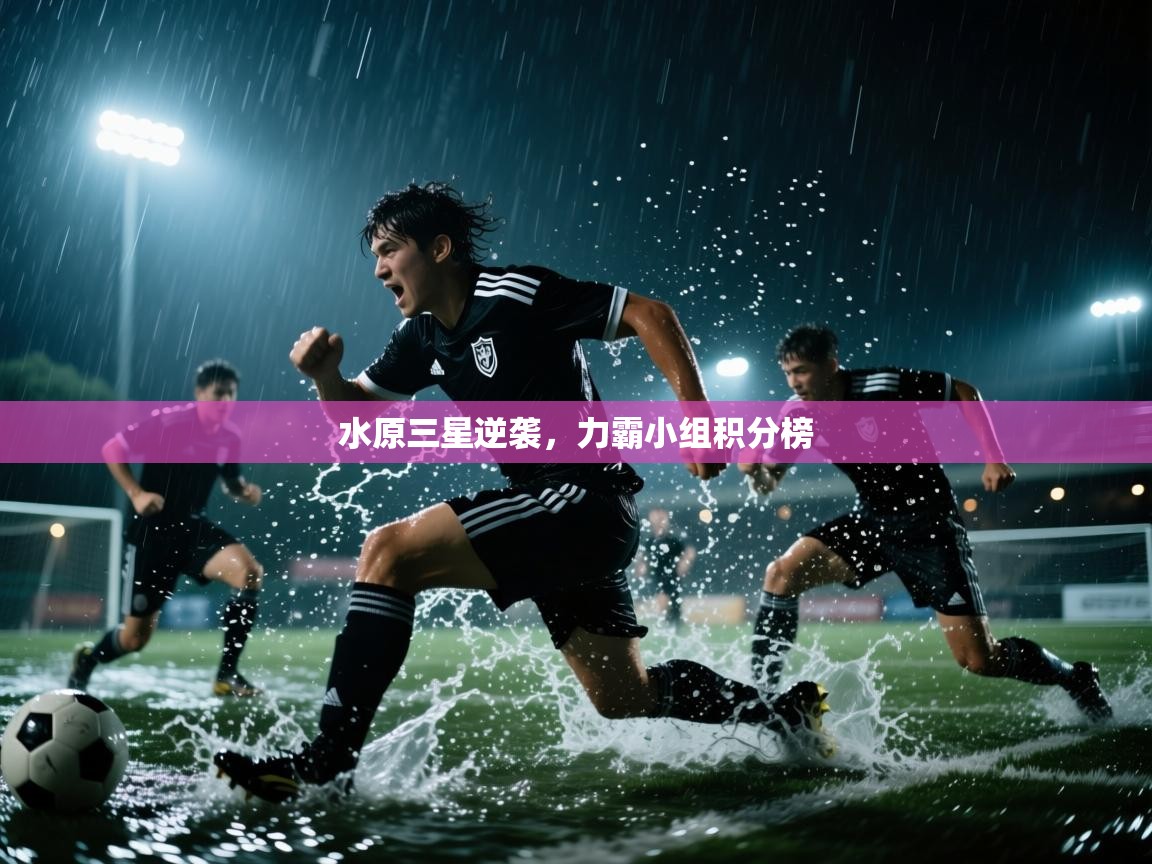 水原三星逆袭，力霸小组积分榜  第1张