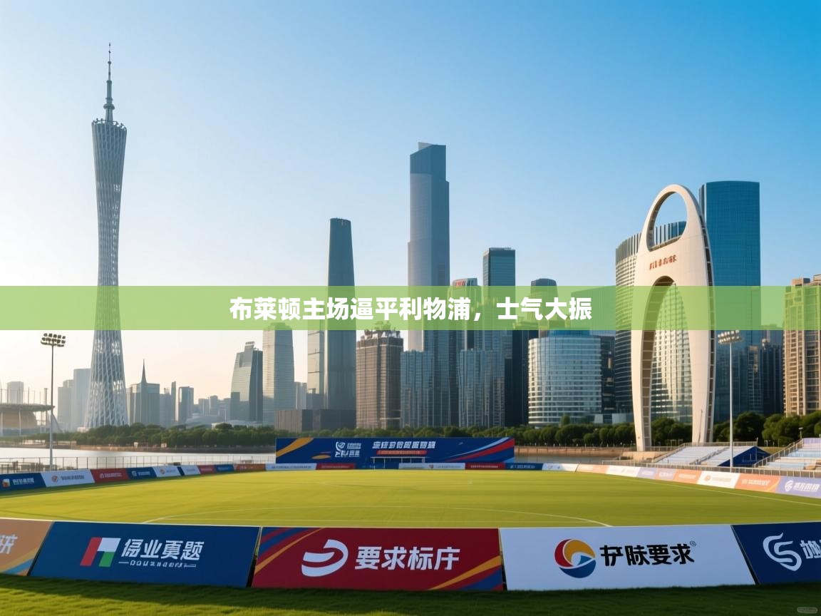 布莱顿主场逼平利物浦，士气大振  第1张