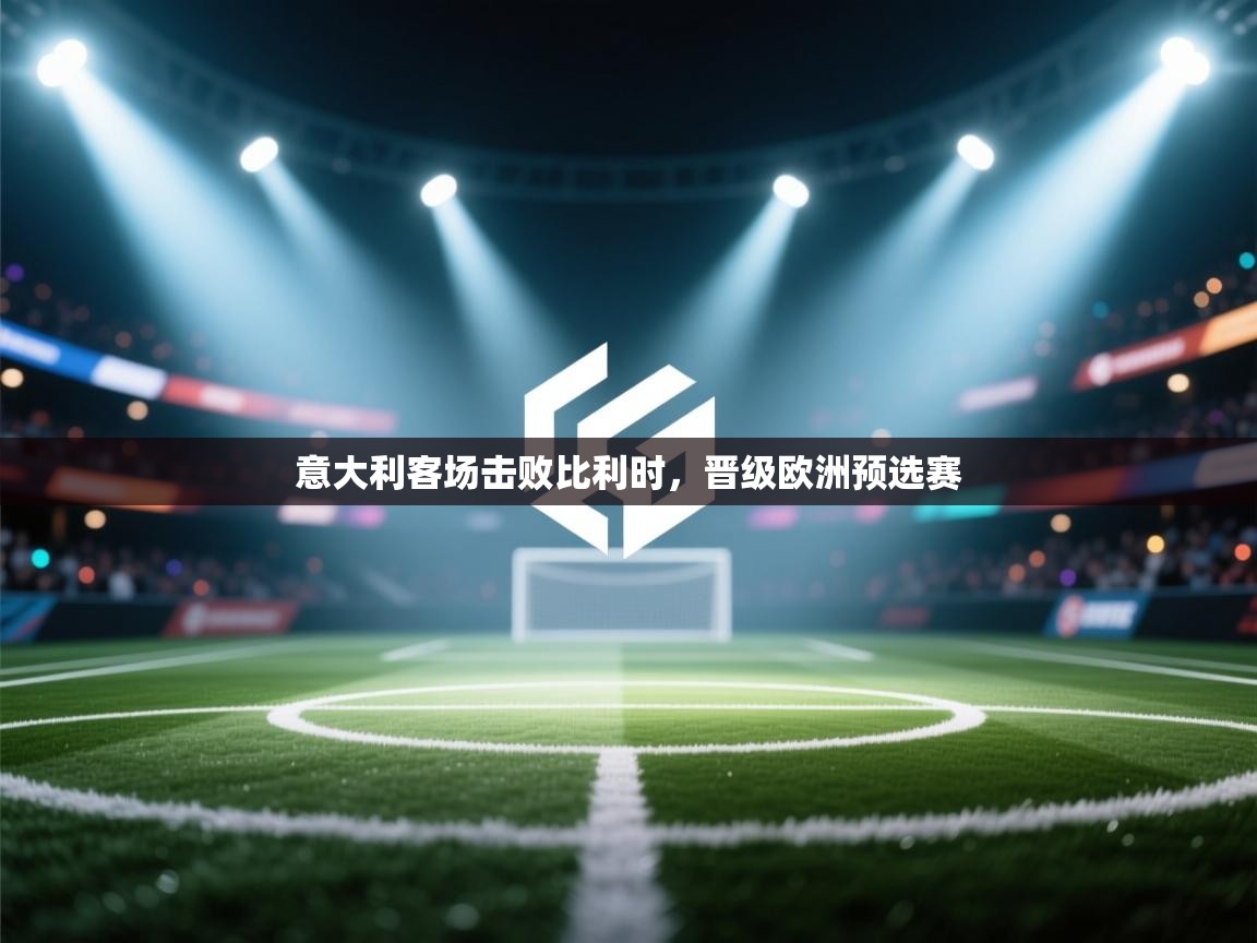 意大利客场击败比利时，晋级欧洲预选赛  第2张