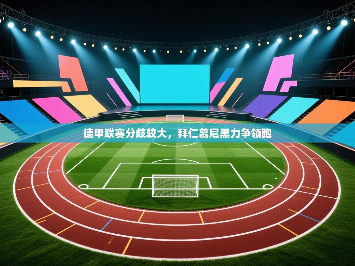 德甲联赛分歧较大，拜仁慕尼黑力争领跑  第2张