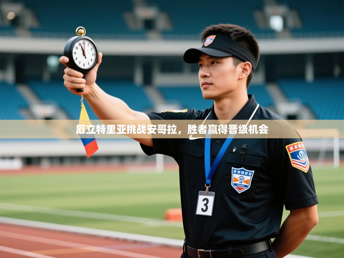 厄立特里亚挑战安哥拉，胜者赢得晋级机会  第1张