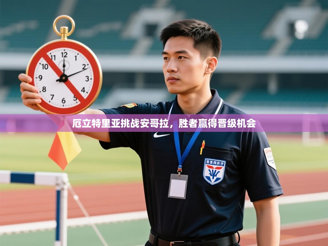 厄立特里亚挑战安哥拉，胜者赢得晋级机会  第2张