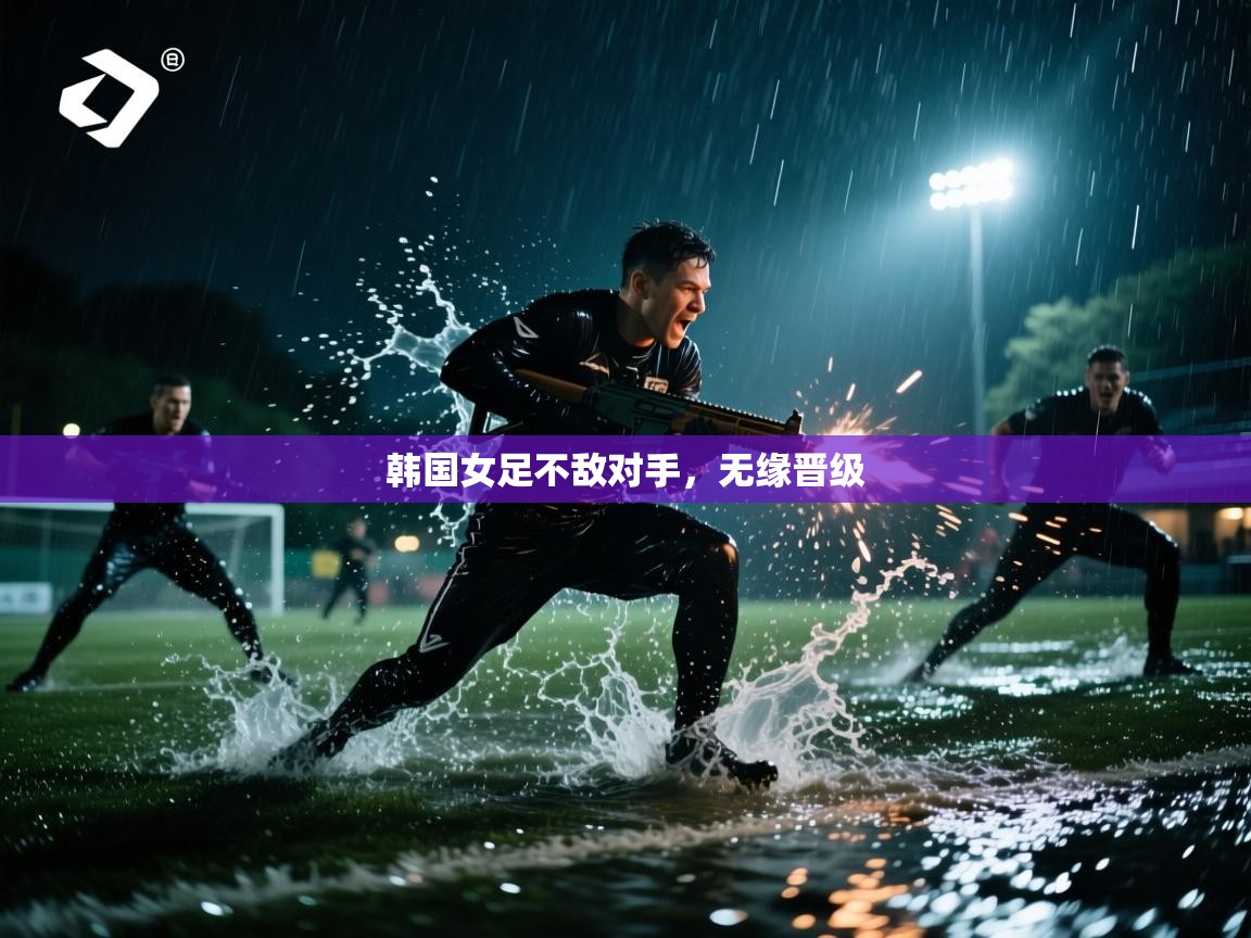 韩国女足不敌对手，无缘晋级  第2张