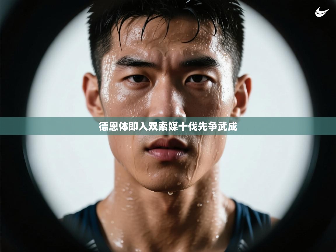 德恩体即入双索媒十伐先争武成 第1张