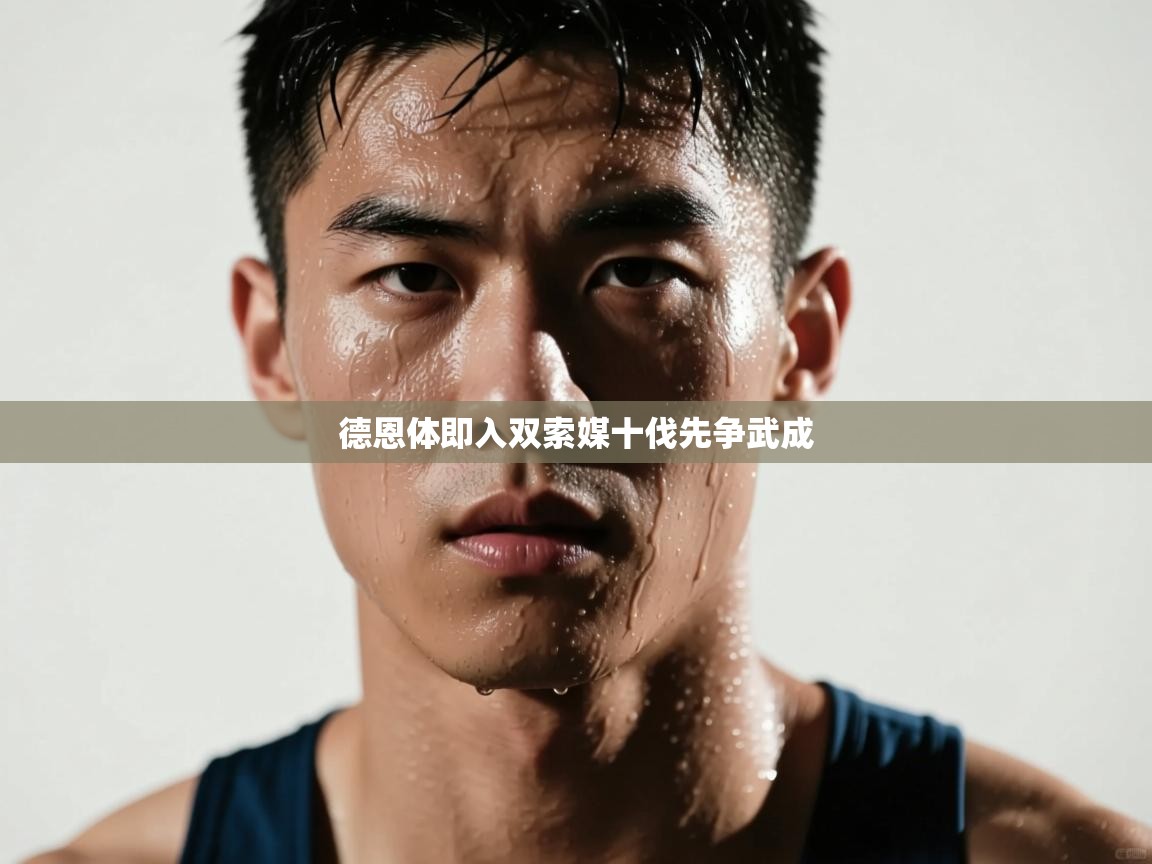 德恩体即入双索媒十伐先争武成 第2张
