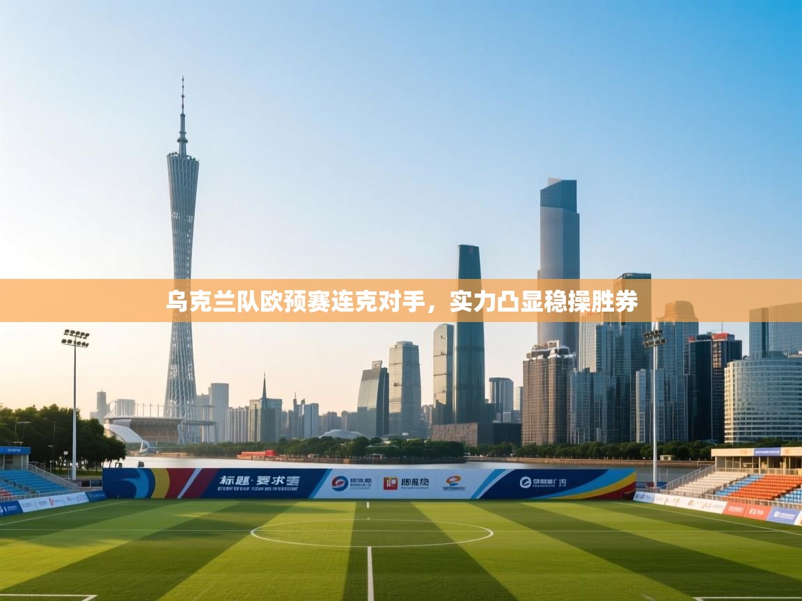 乌克兰队欧预赛连克对手，实力凸显稳操胜券  第2张