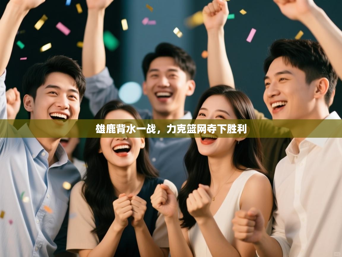 雄鹿背水一战，力克篮网夺下胜利  第1张