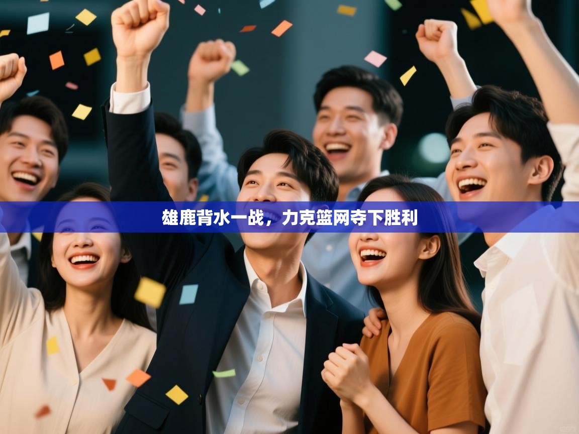 雄鹿背水一战，力克篮网夺下胜利  第2张