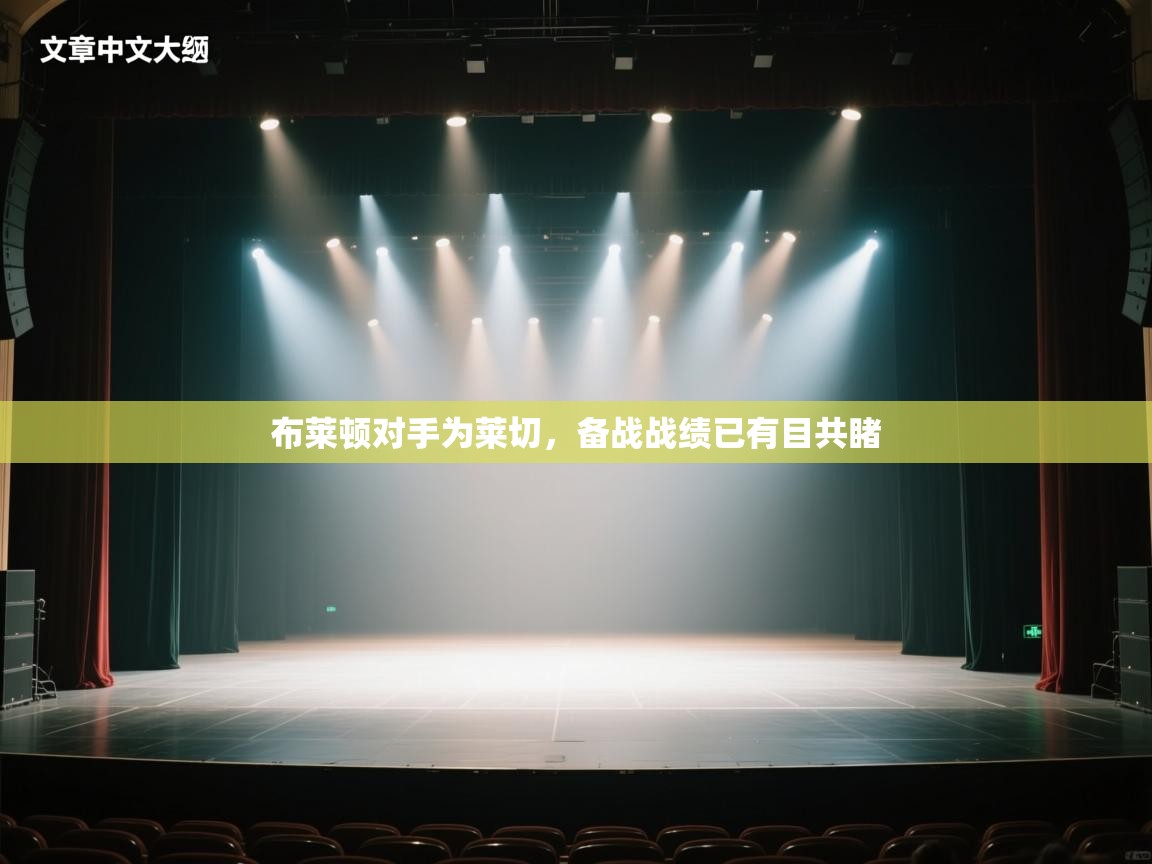 布莱顿对手为莱切，备战战绩已有目共睹  第1张