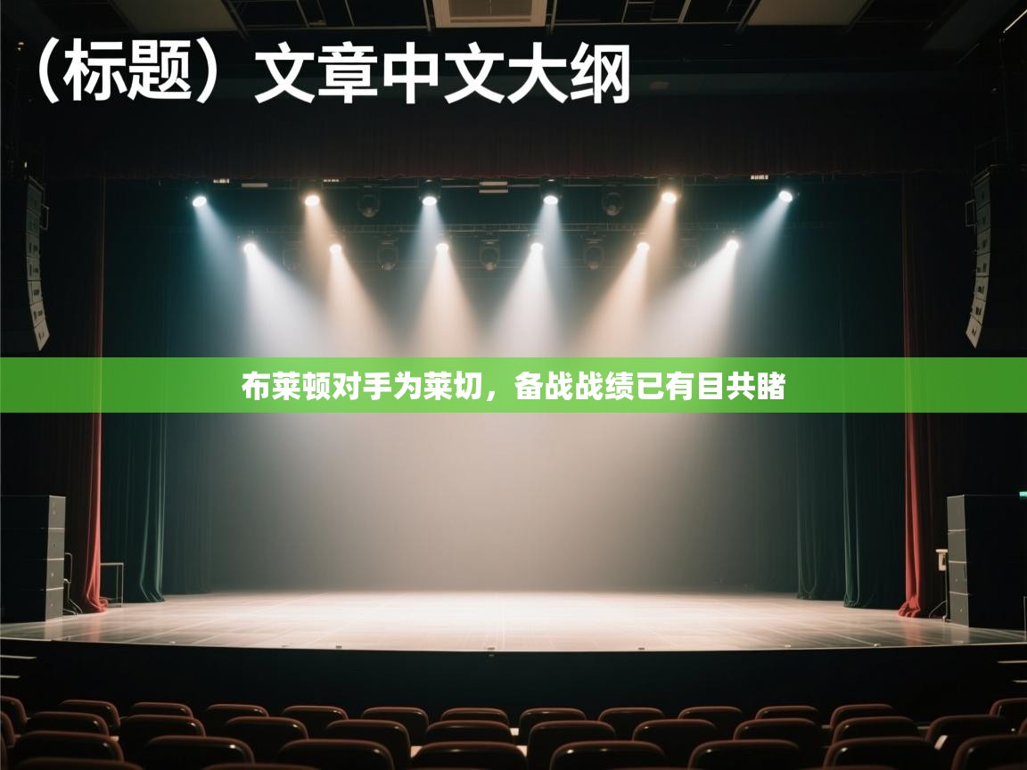 布莱顿对手为莱切，备战战绩已有目共睹  第2张