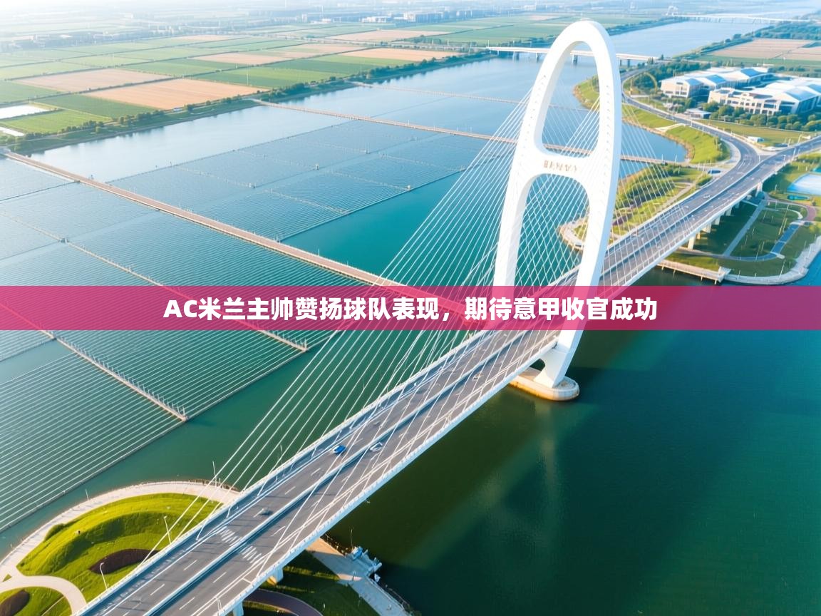 AC米兰主帅赞扬球队表现，期待意甲收官成功  第1张