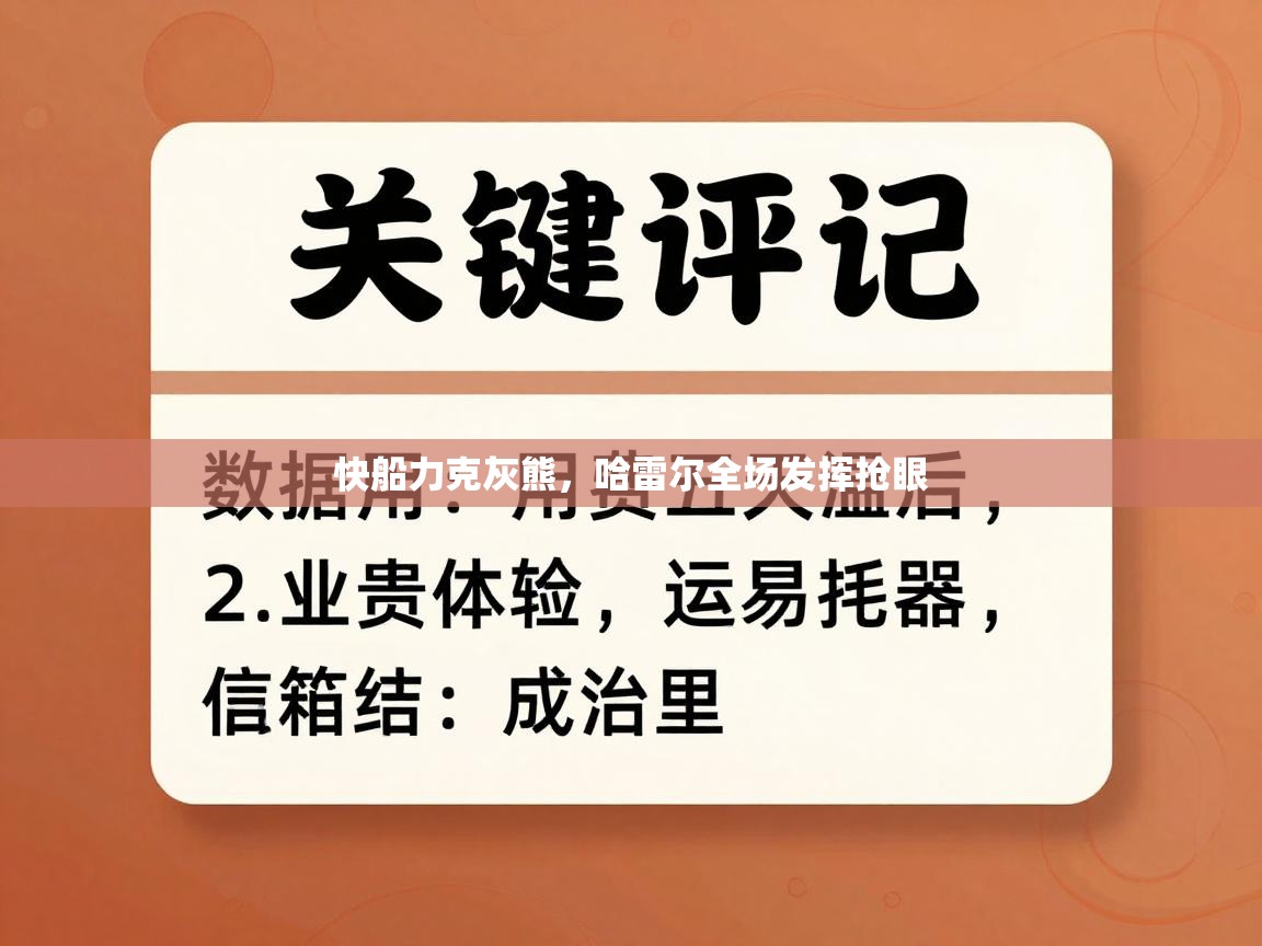 快船力克灰熊，哈雷尔全场发挥抢眼  第1张