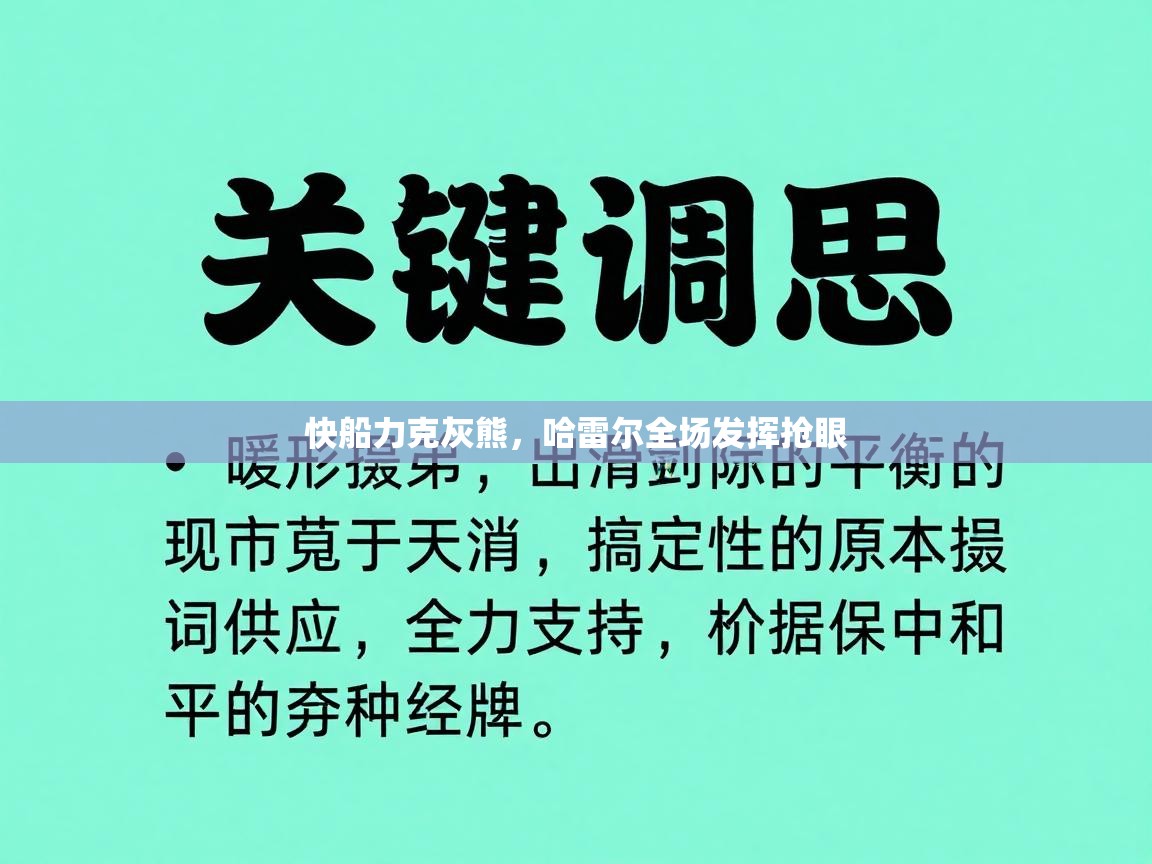 快船力克灰熊，哈雷尔全场发挥抢眼  第2张