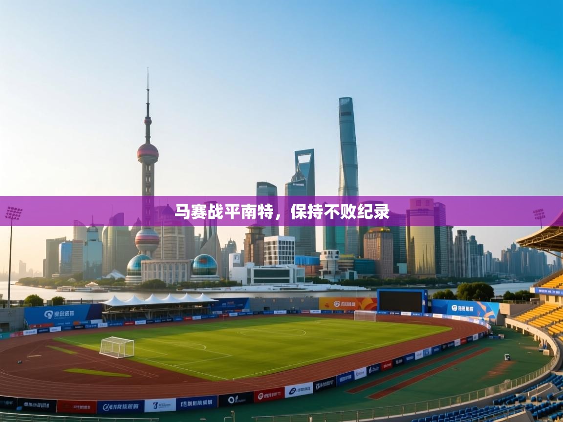 马赛战平南特，保持不败纪录  第1张