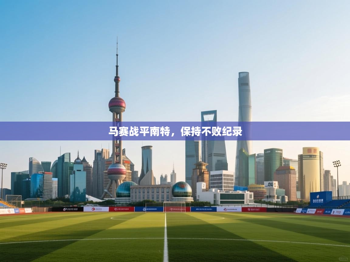 马赛战平南特，保持不败纪录  第2张