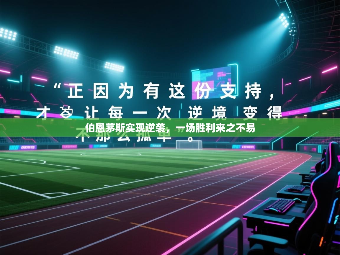 伯恩茅斯实现逆袭，一场胜利来之不易  第2张