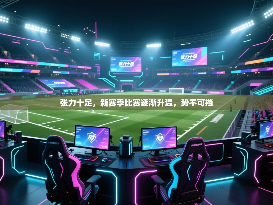 张力十足，新赛季比赛逐渐升温，势不可挡  第1张