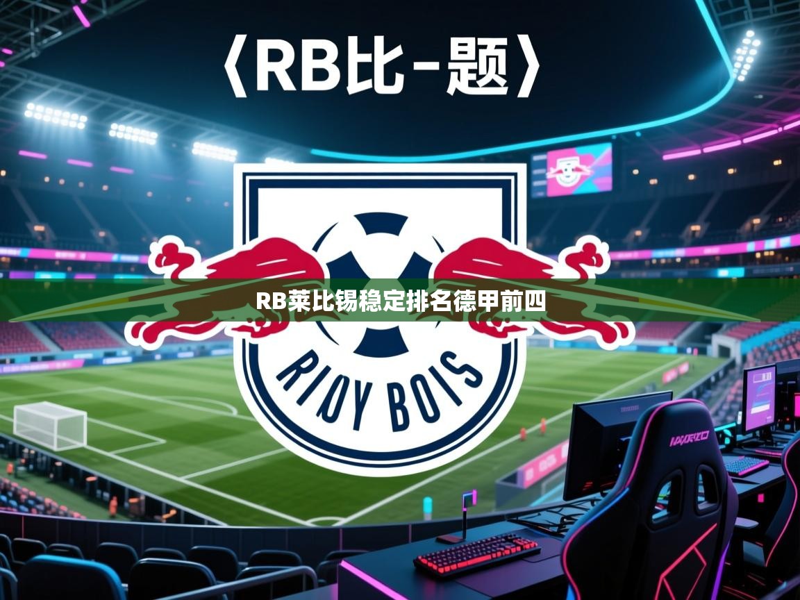RB莱比锡稳定排名德甲前四  第1张