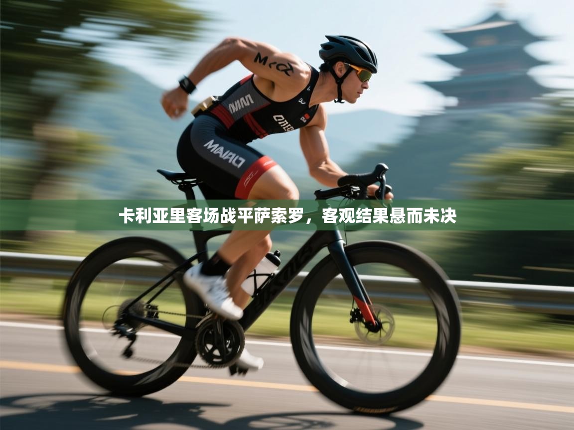 卡利亚里客场战平萨索罗，客观结果悬而未决  第2张