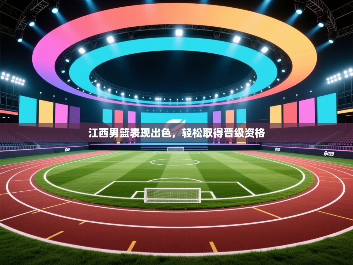 江西男篮表现出色，轻松取得晋级资格  第1张