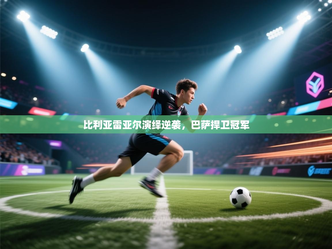 比利亚雷亚尔演绎逆袭，巴萨捍卫冠军  第1张