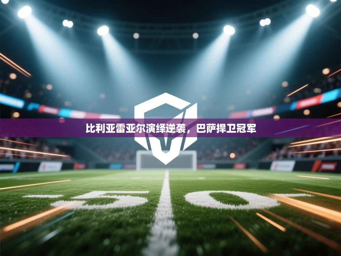 比利亚雷亚尔演绎逆袭，巴萨捍卫冠军  第2张