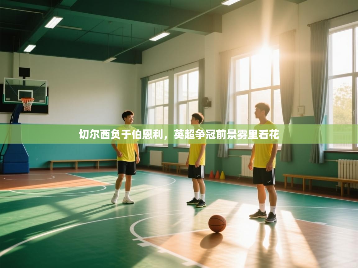 切尔西负于伯恩利，英超争冠前景雾里看花  第1张