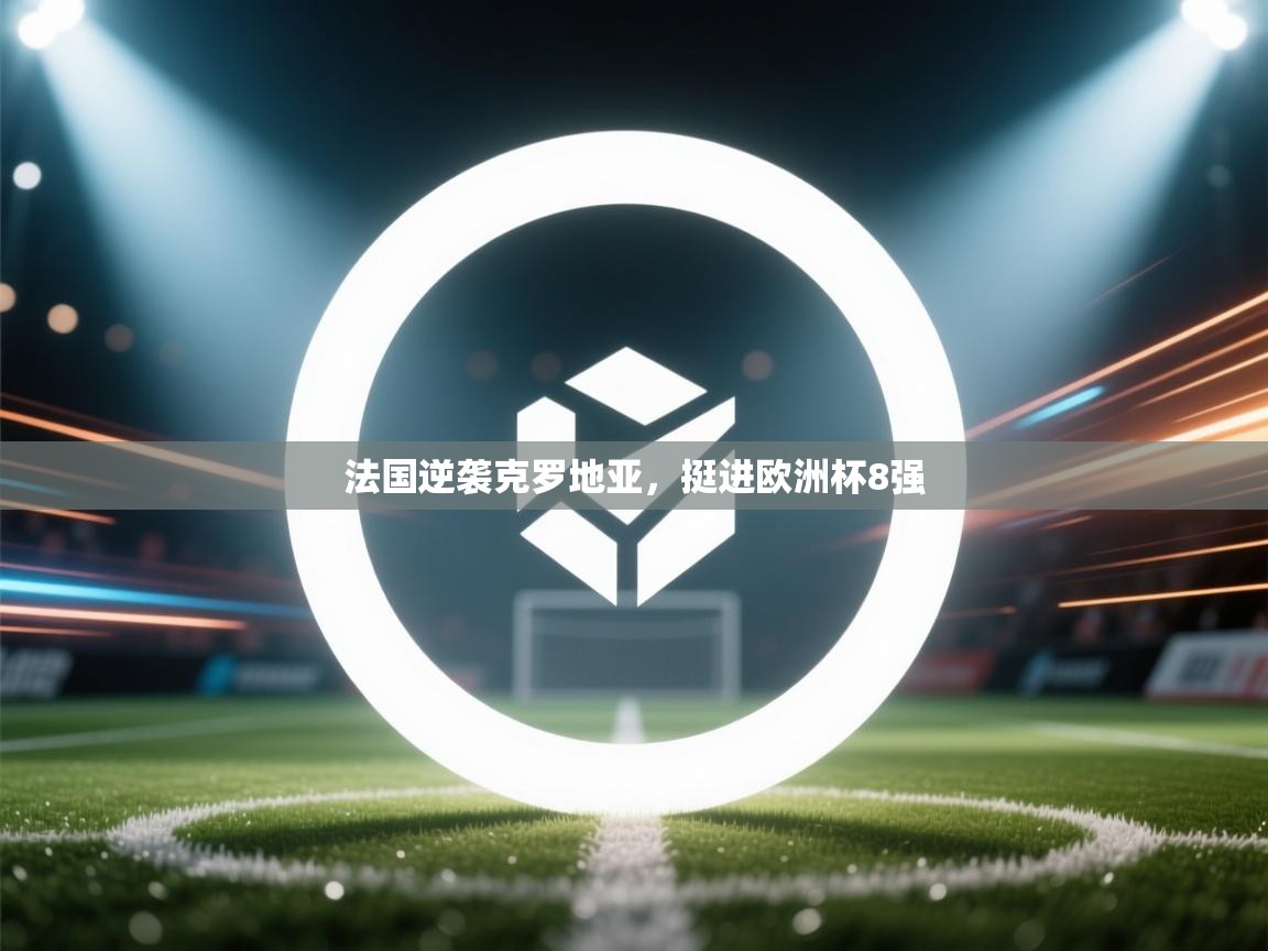 法国逆袭克罗地亚,挺进欧洲杯8强 第1张