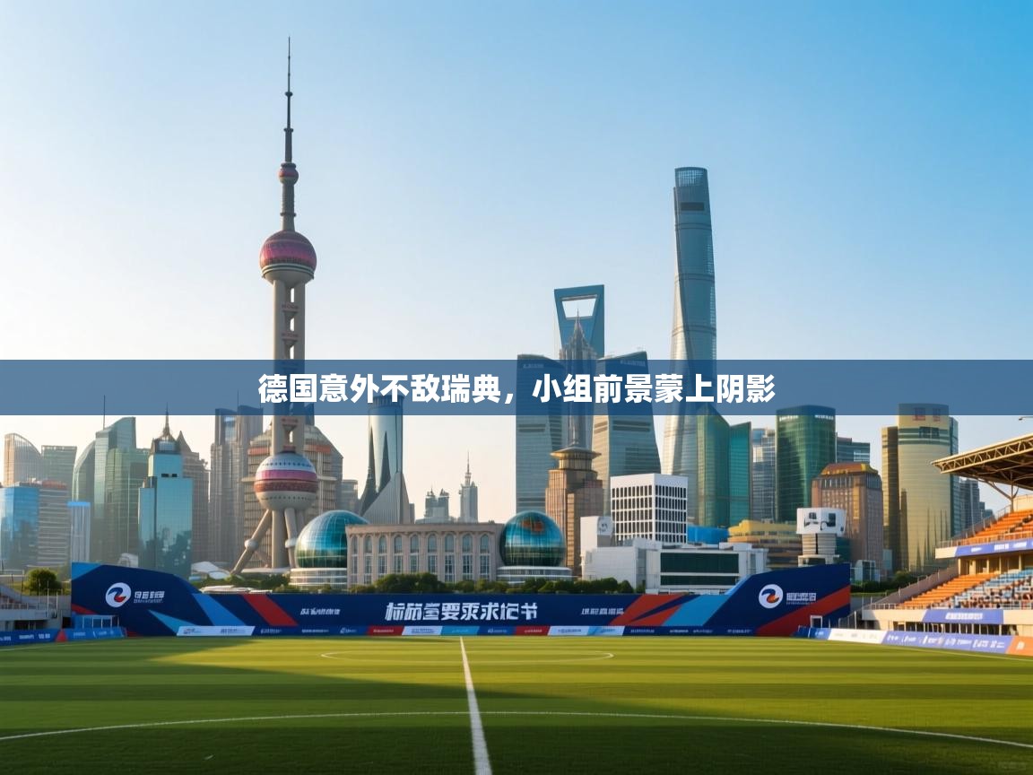 德国意外不敌瑞典，小组前景蒙上阴影  第1张