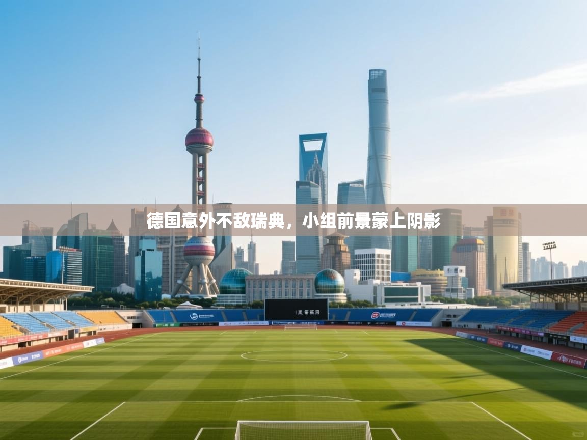 德国意外不敌瑞典，小组前景蒙上阴影  第2张
