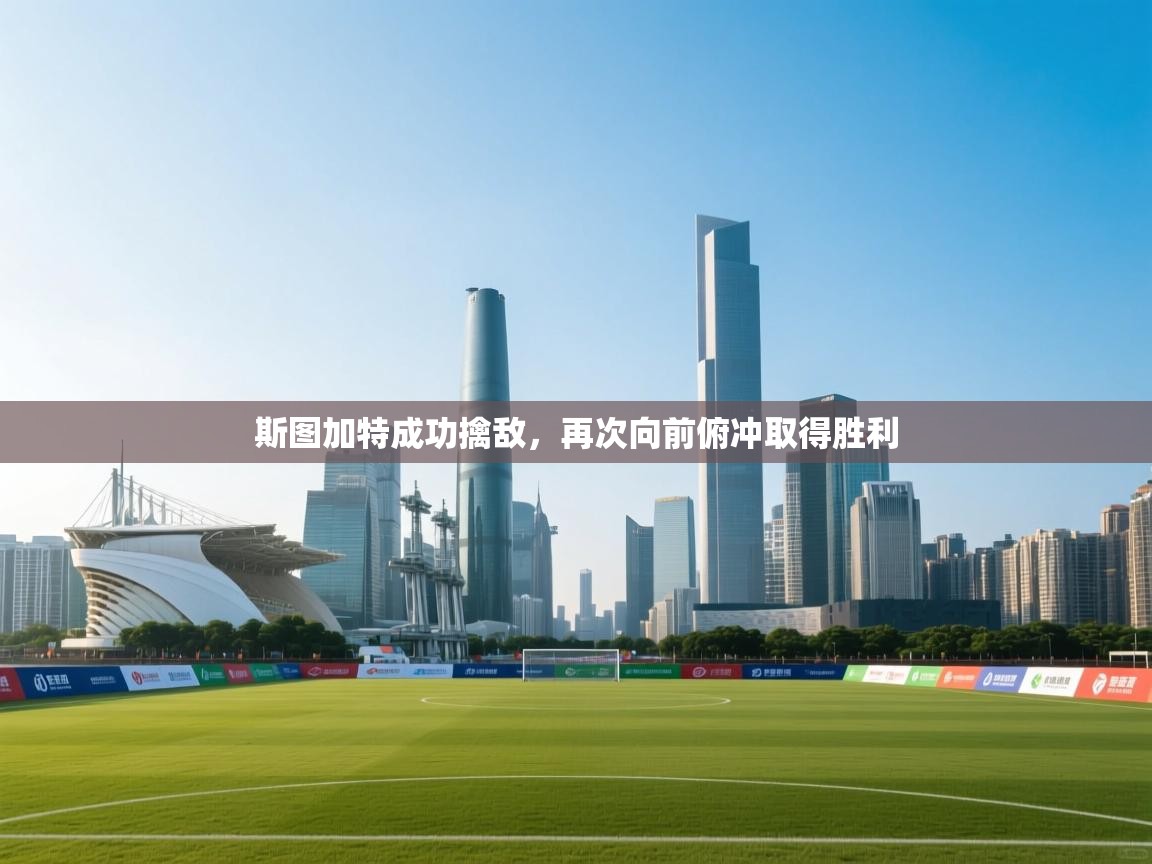 斯图加特成功擒敌,再次向前俯冲取得胜利 第2张