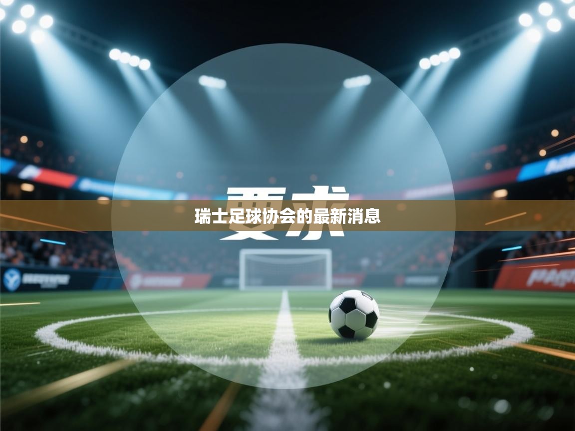 瑞士足球协会的最新消息  第1张