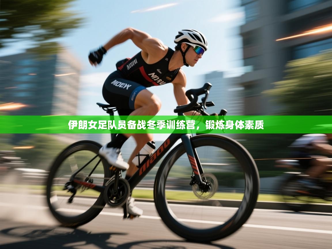 伊朗女足队员备战冬季训练营，锻炼身体素质  第2张