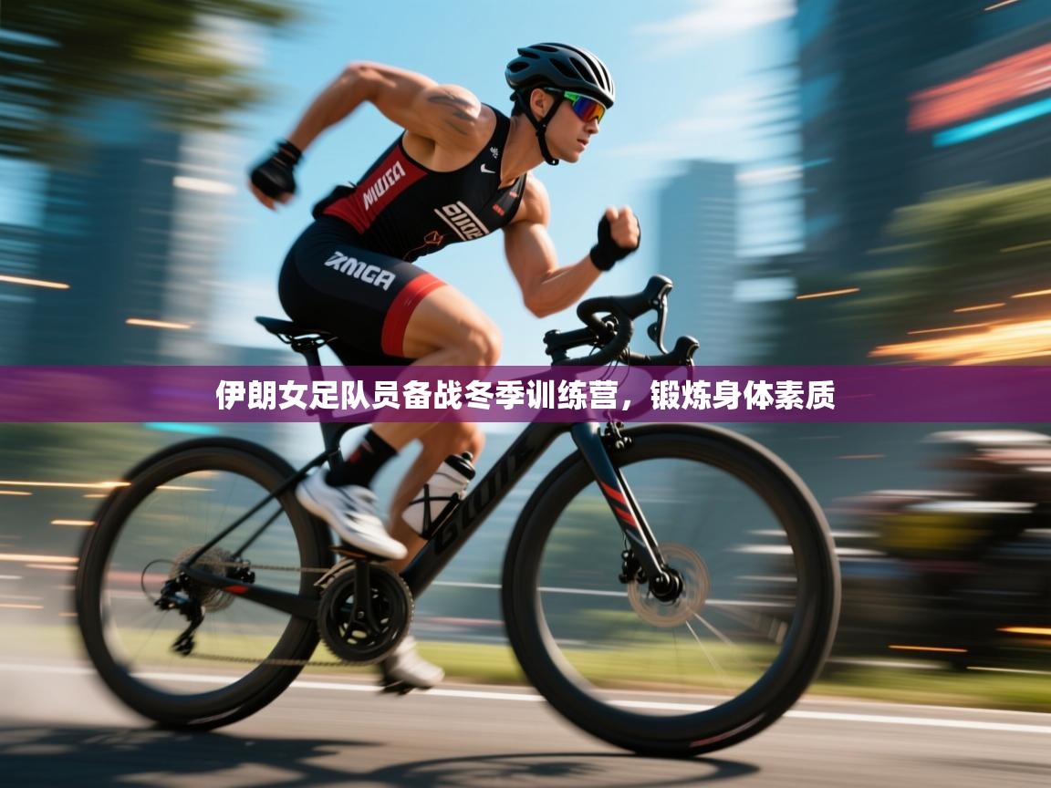 伊朗女足队员备战冬季训练营，锻炼身体素质  第1张