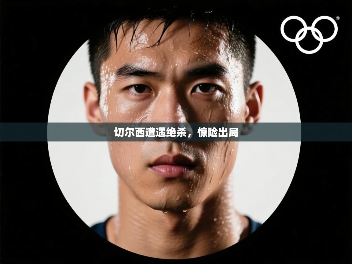 切尔西遭遇绝杀，惊险出局  第2张