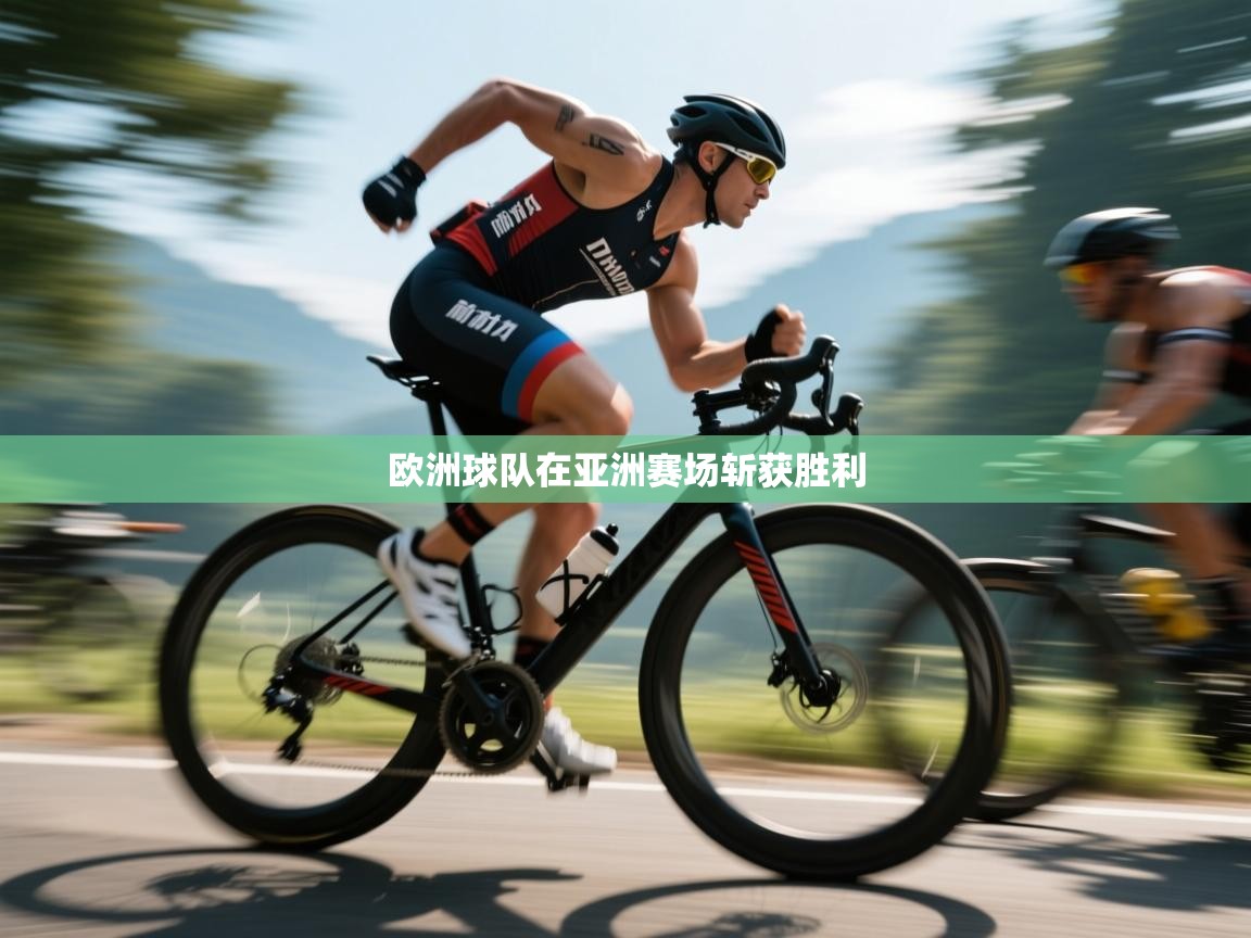 欧洲球队在亚洲赛场斩获胜利  第2张