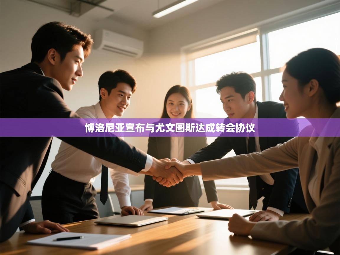 博洛尼亚宣布与尤文图斯达成转会协议  第1张