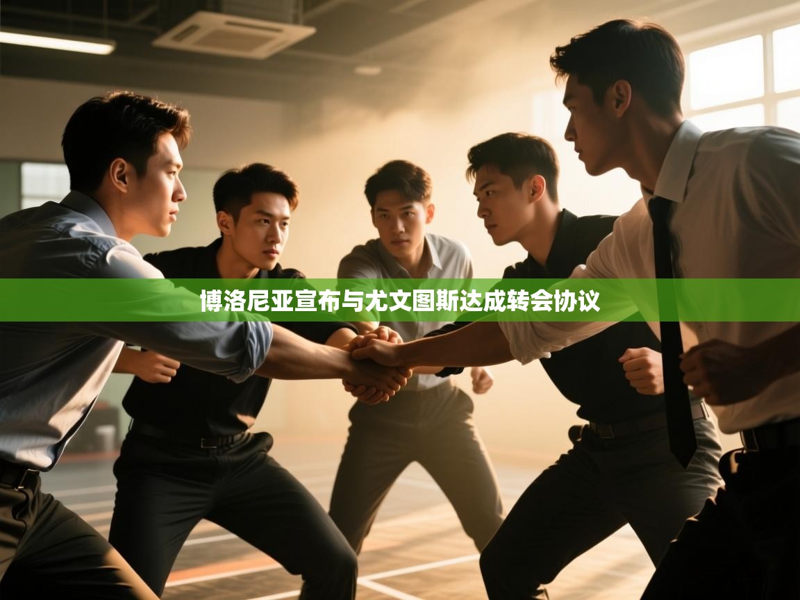 博洛尼亚宣布与尤文图斯达成转会协议  第2张