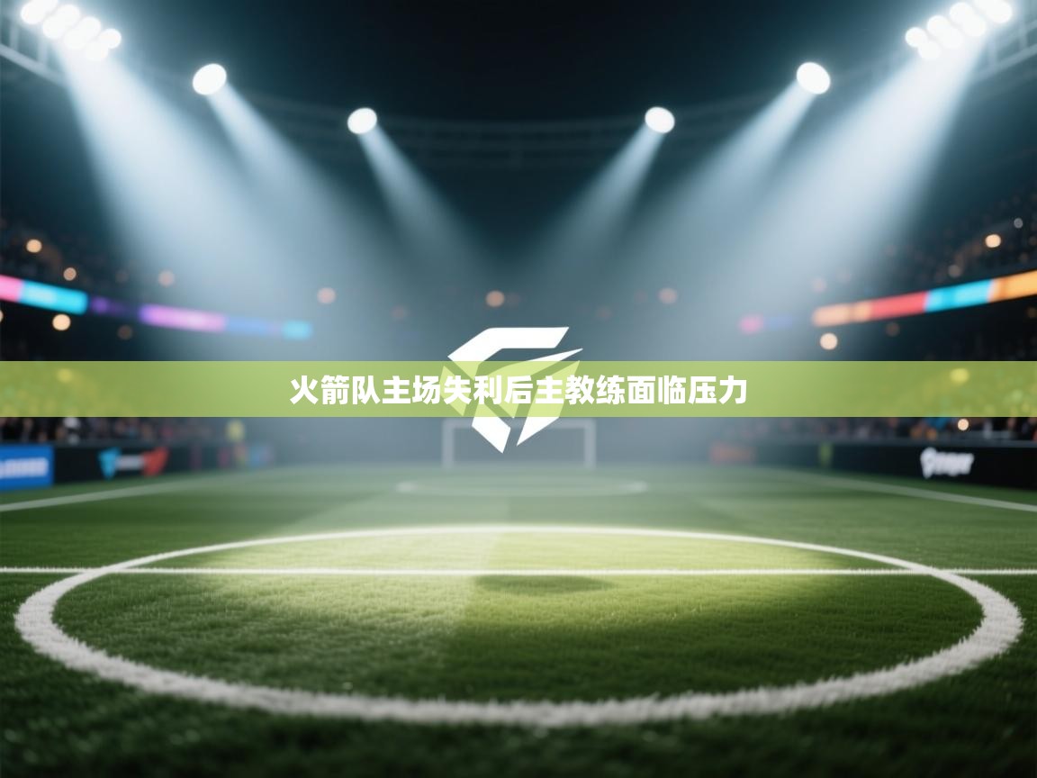 火箭队主场失利后主教练面临压力  第1张