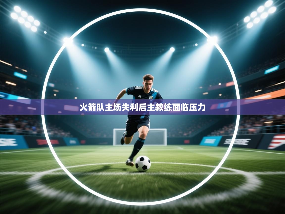 火箭队主场失利后主教练面临压力  第2张