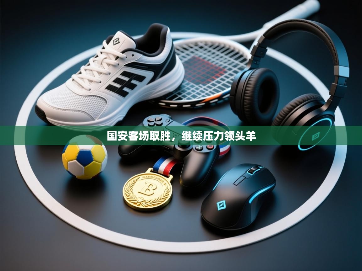 国安客场取胜，继续压力领头羊  第1张