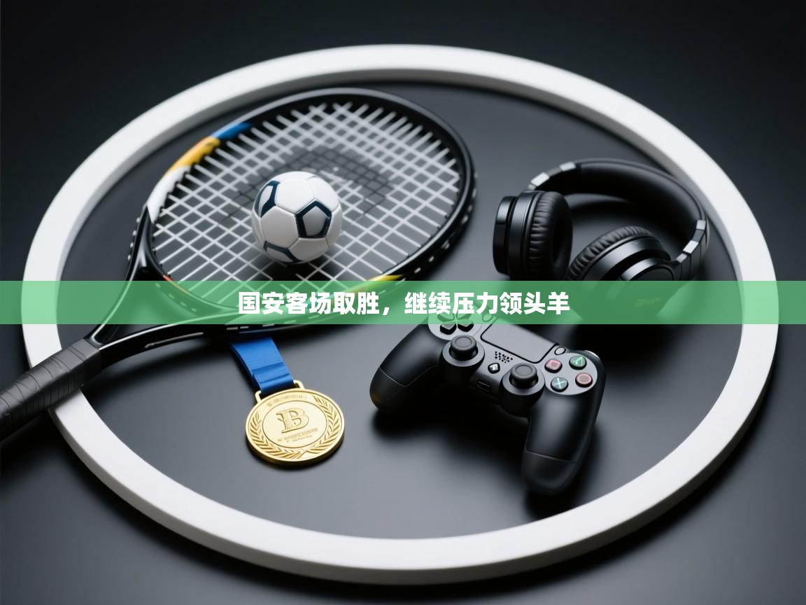 国安客场取胜，继续压力领头羊  第2张