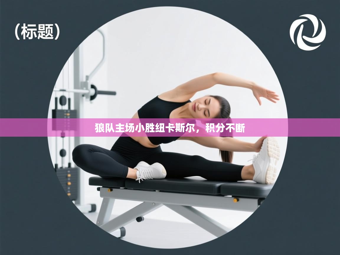 狼队主场小胜纽卡斯尔，积分不断  第1张