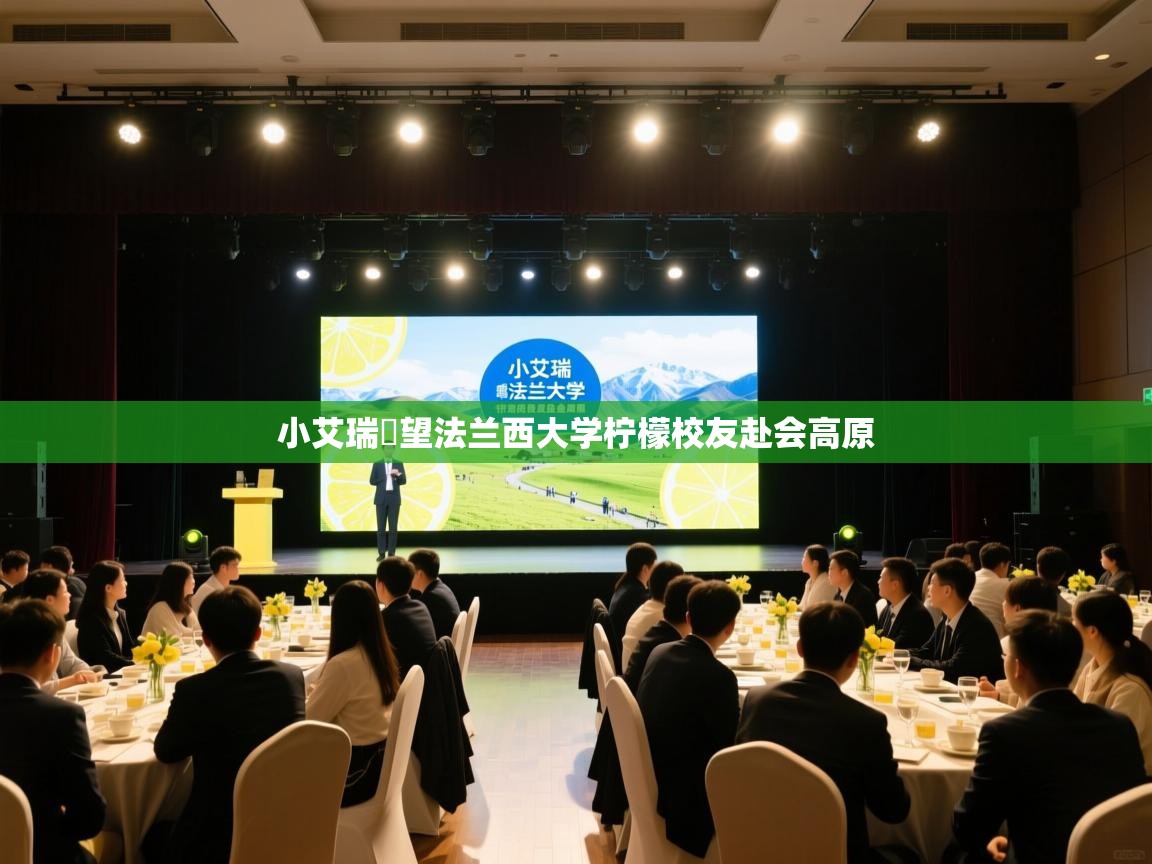 小艾瑞瞭望法兰西大学柠檬校友赴会高原  第1张