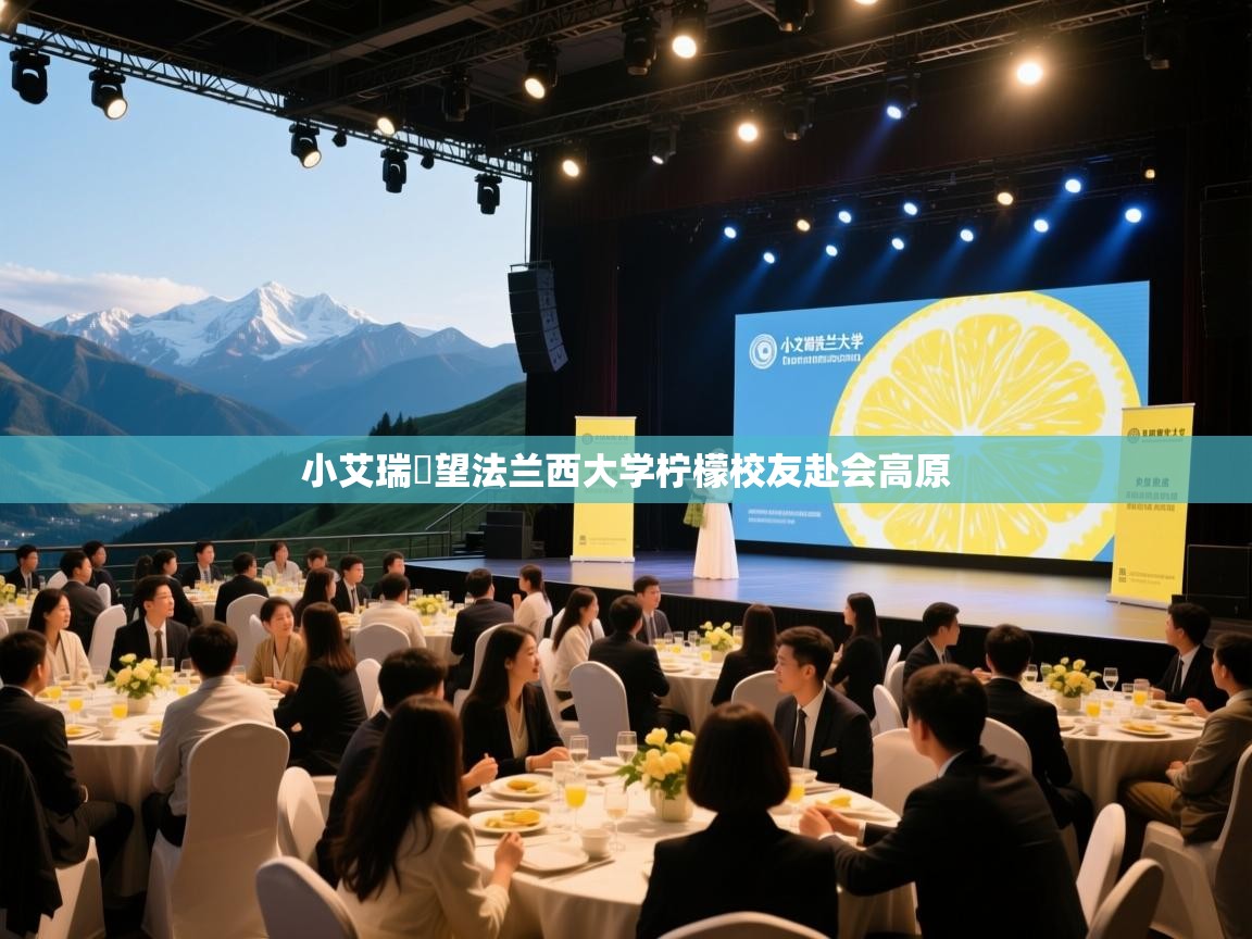 小艾瑞瞭望法兰西大学柠檬校友赴会高原  第2张